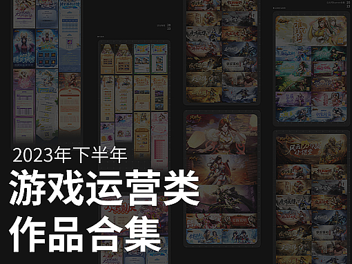 2023下半年平面作品总和（游戏运营美术）