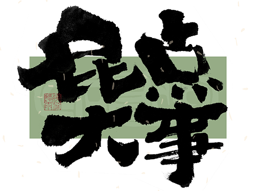 自言字语 —— 一组手写毛笔字｜日常手写日记