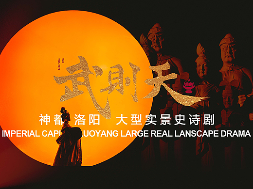 大型实景演出《武则天》剧照