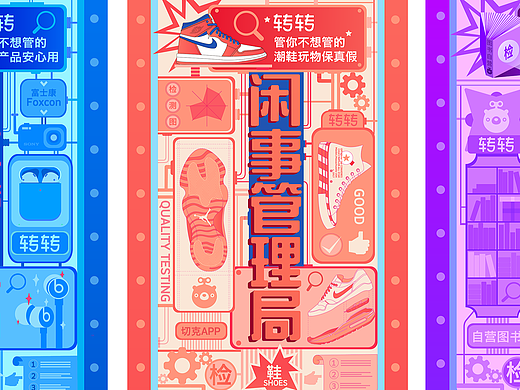 转转闲事管理局