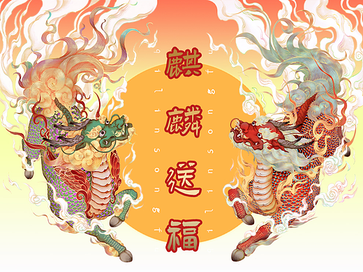 麒麟送福插画