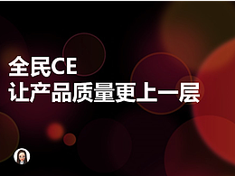 全民CE，让产品质量更上一层