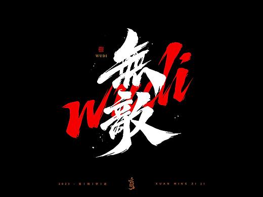 玄明手写 ▪ 板写 ▪ 字迹 ▪ 叁