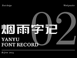 字体设计 | 烟雨字记（02）