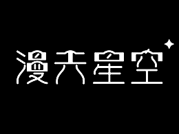 漫天星空