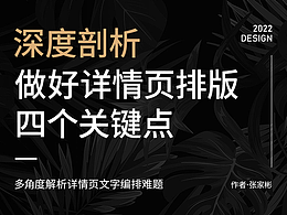 深度剖析：如何做好详情页文字排版？