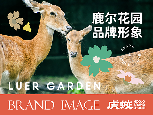 品牌形象 | LUER GARDEN鹿尔花园 | 策略&设计 ✖ 虎蛟
