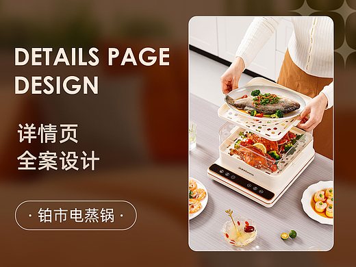 电蒸锅——小家电详情页