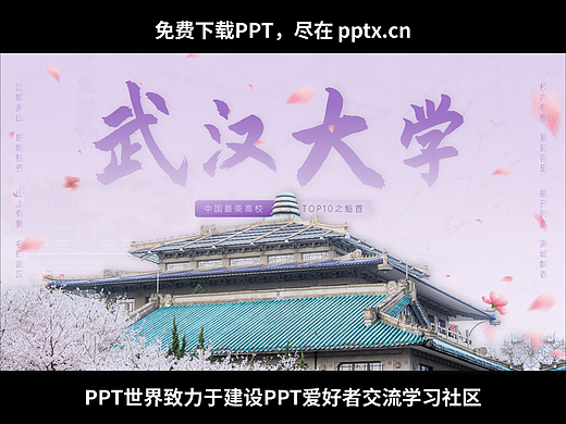免费PPT-武汉大学历史介绍PPT模板