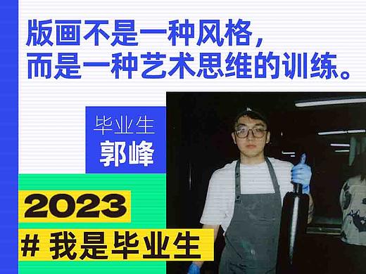 #我是毕业生#版画不是一种风格,而是一种艺术思维的训练