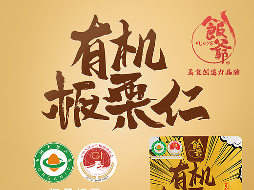 饭爷有机板栗仁详情页
