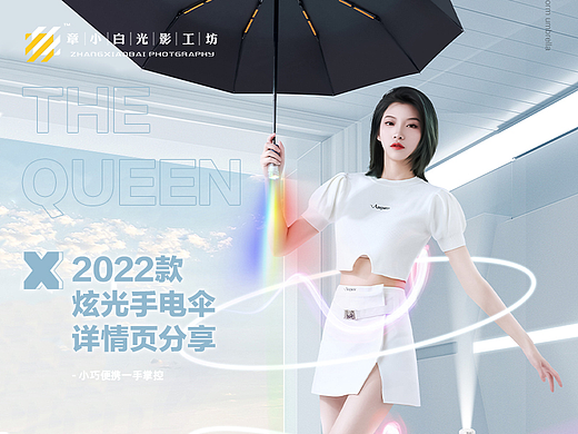 炫光科技雨伞详情页视觉设计 章小白