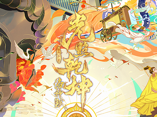 龙门石窟 · 《光照乾坤·洛神赋》主视觉插画
