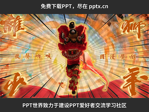 免费PPT—雄狮少年