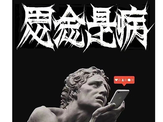 三好学生·商业书法设计