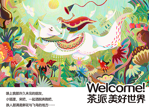 【茶派美好世界】唤上小狐狸一起奔跑吧