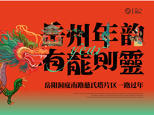 洞庭南路 一路过年 岳州年韵·有龙则灵2024（个人主页-ZNjgxOTc5OTY=） - 其他平面 - 站酷设计师rororori原创素材 - 站酷ZCOOL