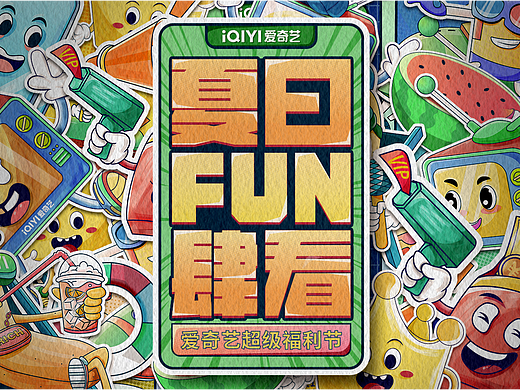618活页设计爱奇艺夏日FUN肆看