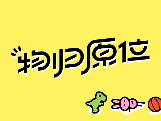 字体板式设计 | 物归原位