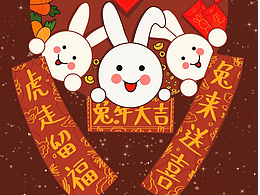 兔来送喜