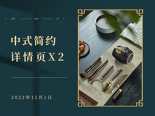 中式简约
