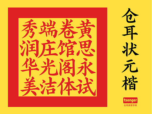 新字推荐丨仓耳状元楷