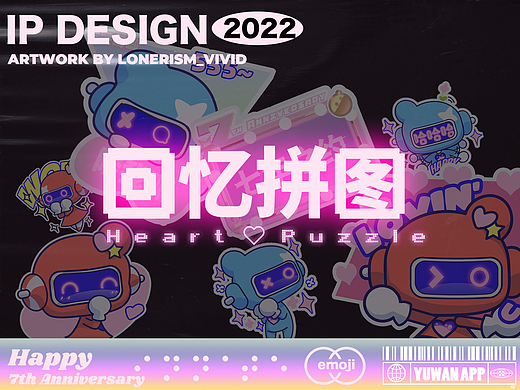 回忆拼图@YUWANAPP7周年IP 贴纸物料合辑