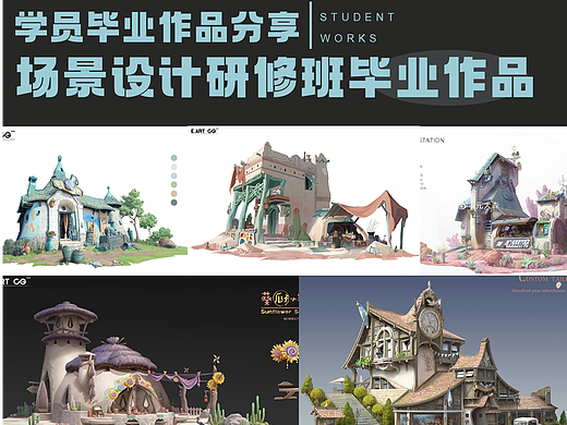 近期场景设计研修班学员毕业作品第二弹分享