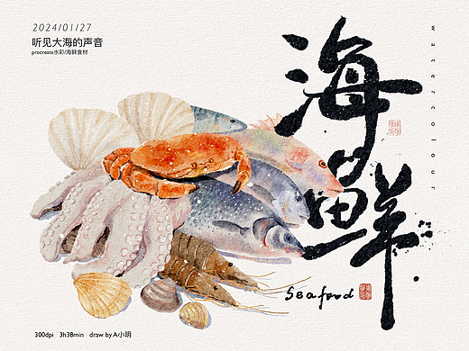 听见大海的声音/海鲜插画海报/字体设计