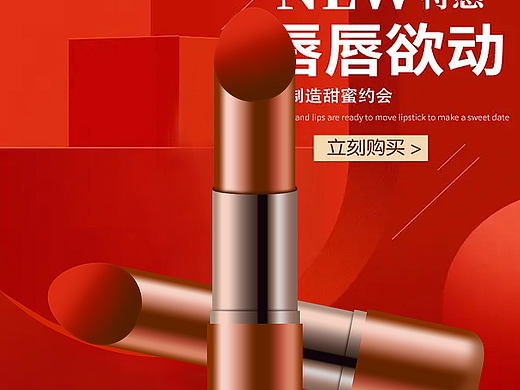 美妆/PS口红主图海报