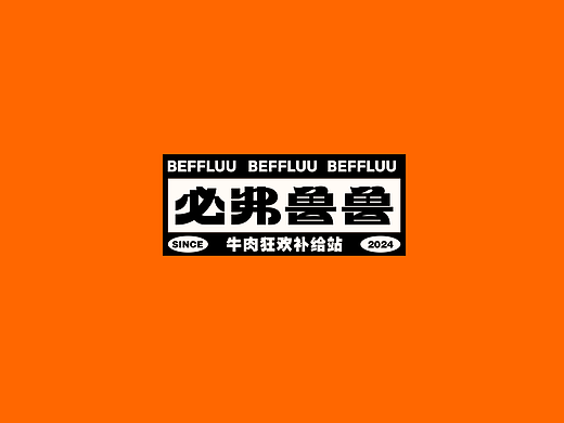 必弗鲁鲁丨品牌全案设计丨LOGO丨IP丨空间