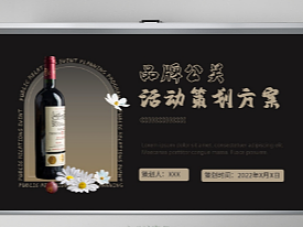 原创深色简约动态商务红酒品牌活动策划方案