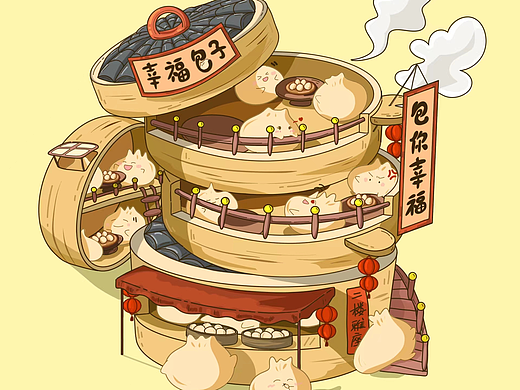 幸福包子，包你幸福