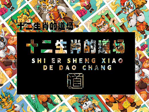 十二生肖的道场/系列插画
