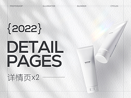 個人作品小結(jié)2020-2022（2）——詳情頁系列