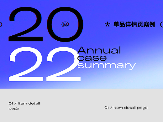 2022单品视觉合集