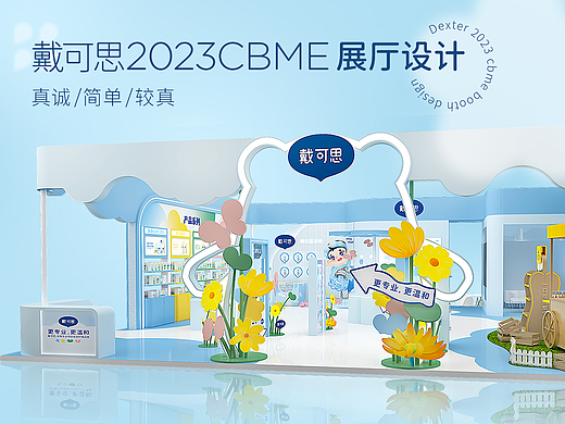 戴可思2023CBME婴童展厅设计