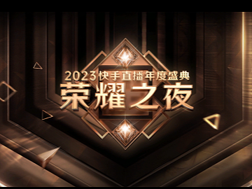 快手直播年度盛典
