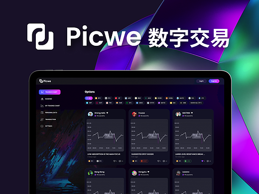Web App | Picwe 数字交易平台