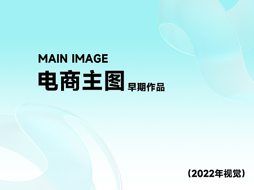 電商主圖類（2022年）（個(gè)人主頁(yè)-ZNjQ1MjQ3NTI=） - 產(chǎn)品 - 站酷設(shè)計(jì)師作圖不保存原創(chuàng)素材 - 站酷ZCOOL