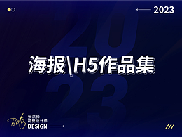 海報(bào)/H5作品集