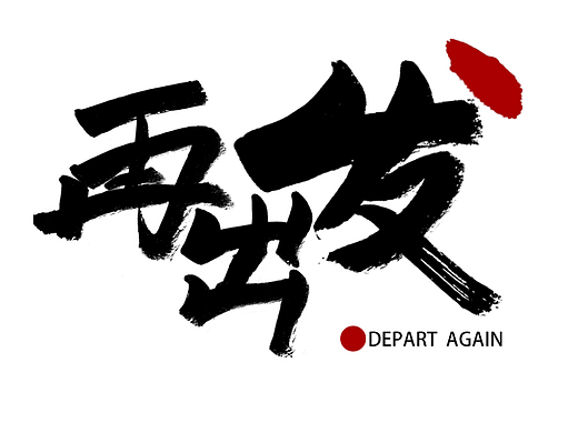 再出发
