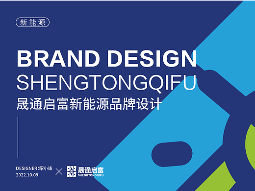 晟通启富-新能源投资-新能源企业品牌vi设计全案设计