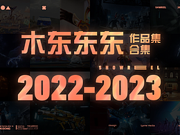 【木东东东】2022-2023三维CG作品集Showreel