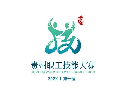 贵州省第一届职工职业技能大赛标识