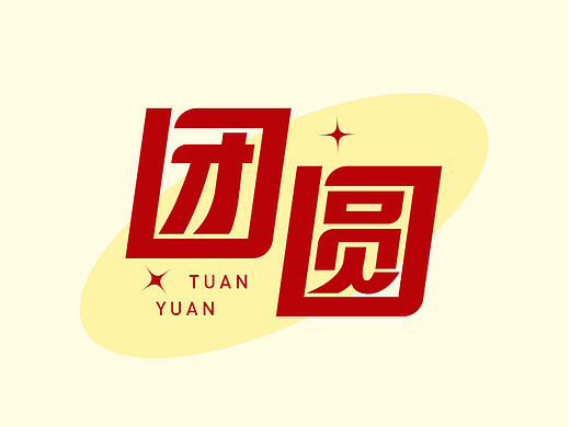 团圆的100种打开方式字体二