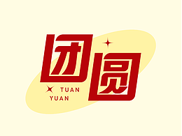 团圆的100种打开方式字体二