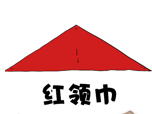 你准备好成为一名光荣的少先队员了吗
