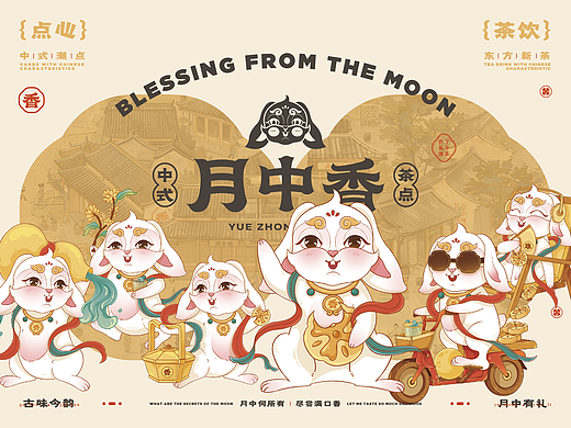 月中香-中式糕点品牌设计 | IP设计 | VI设计