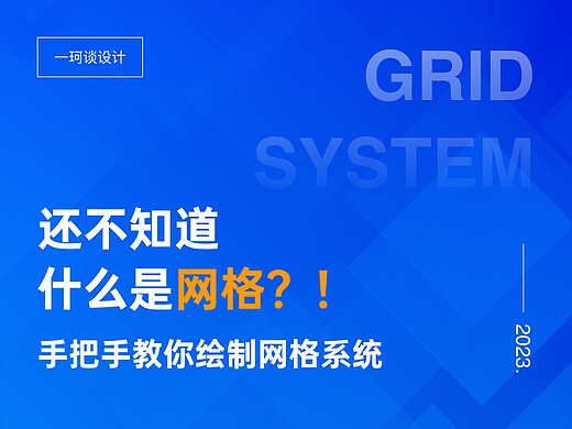还不会网格？！手把手教你学会网格系统~